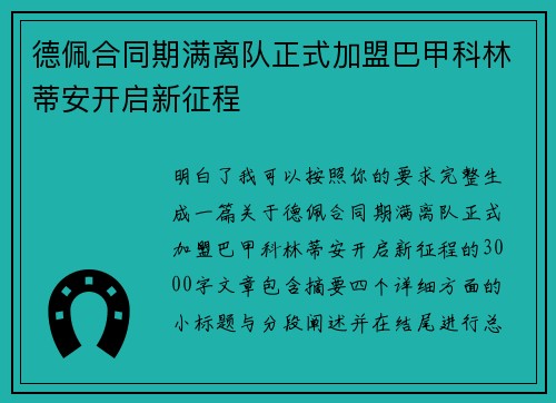 德佩合同期满离队正式加盟巴甲科林蒂安开启新征程
