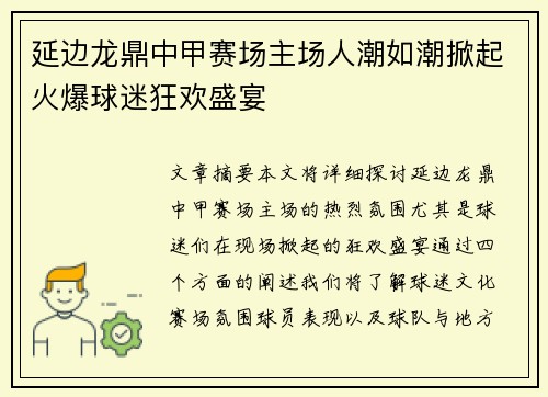 延边龙鼎中甲赛场主场人潮如潮掀起火爆球迷狂欢盛宴