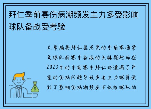 拜仁季前赛伤病潮频发主力多受影响球队备战受考验
