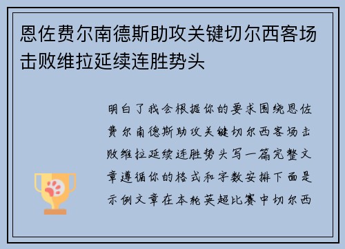 恩佐费尔南德斯助攻关键切尔西客场击败维拉延续连胜势头
