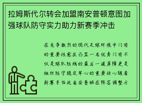 拉姆斯代尔转会加盟南安普顿意图加强球队防守实力助力新赛季冲击