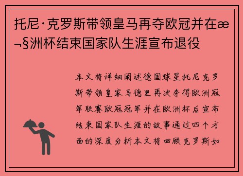 托尼·克罗斯带领皇马再夺欧冠并在欧洲杯结束国家队生涯宣布退役