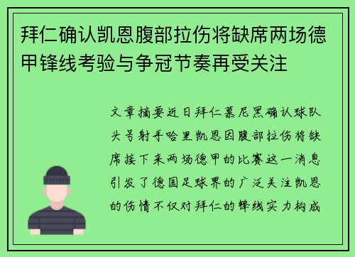 拜仁确认凯恩腹部拉伤将缺席两场德甲锋线考验与争冠节奏再受关注