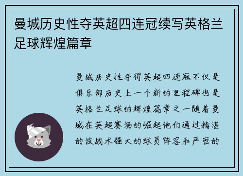 曼城历史性夺英超四连冠续写英格兰足球辉煌篇章