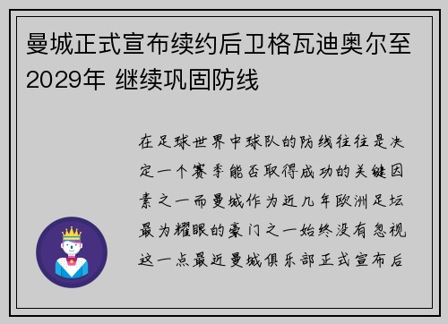 曼城正式宣布续约后卫格瓦迪奥尔至2029年 继续巩固防线