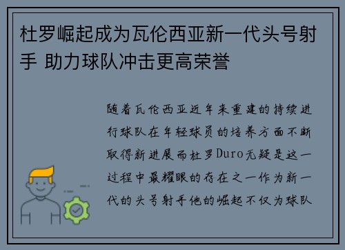 杜罗崛起成为瓦伦西亚新一代头号射手 助力球队冲击更高荣誉