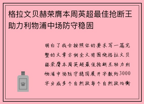 格拉文贝赫荣膺本周英超最佳抢断王助力利物浦中场防守稳固