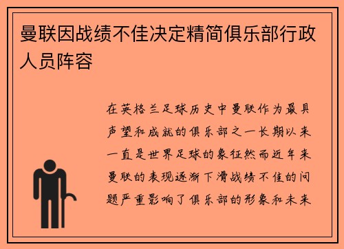 曼联因战绩不佳决定精简俱乐部行政人员阵容