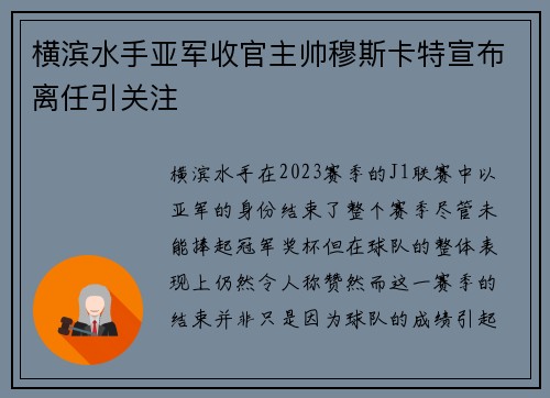 横滨水手亚军收官主帅穆斯卡特宣布离任引关注