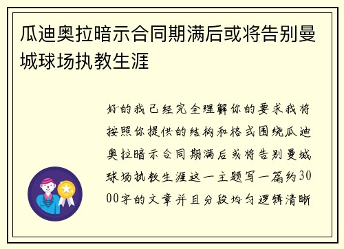 瓜迪奥拉暗示合同期满后或将告别曼城球场执教生涯