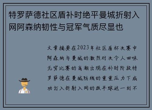 特罗萨德社区盾补时绝平曼城折射入网阿森纳韧性与冠军气质尽显也