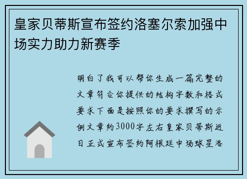 皇家贝蒂斯宣布签约洛塞尔索加强中场实力助力新赛季