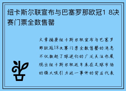 纽卡斯尔联宣布与巴塞罗那欧冠1 8决赛门票全数售罄