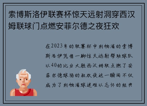 索博斯洛伊联赛杯惊天远射洞穿西汉姆联球门点燃安菲尔德之夜狂欢
