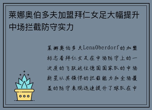 莱娜奥伯多夫加盟拜仁女足大幅提升中场拦截防守实力