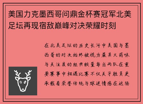 美国力克墨西哥问鼎金杯赛冠军北美足坛再现宿敌巅峰对决荣耀时刻