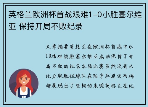 英格兰欧洲杯首战艰难1-0小胜塞尔维亚 保持开局不败纪录