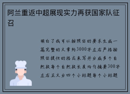 阿兰重返中超展现实力再获国家队征召