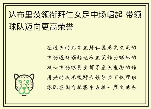 达布里茨领衔拜仁女足中场崛起 带领球队迈向更高荣誉