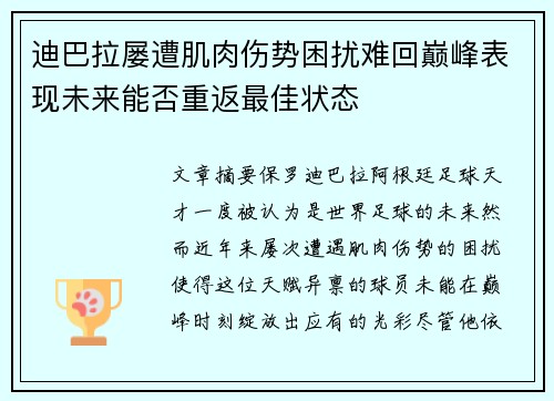 迪巴拉屡遭肌肉伤势困扰难回巅峰表现未来能否重返最佳状态