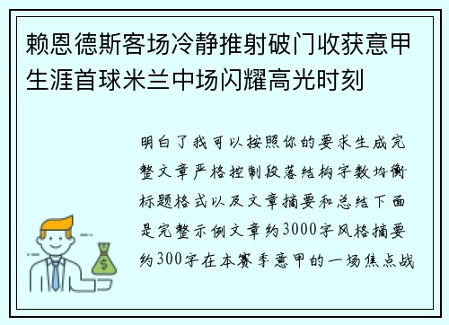 赖恩德斯客场冷静推射破门收获意甲生涯首球米兰中场闪耀高光时刻