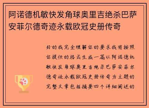 阿诺德机敏快发角球奥里吉绝杀巴萨安菲尔德奇迹永载欧冠史册传奇