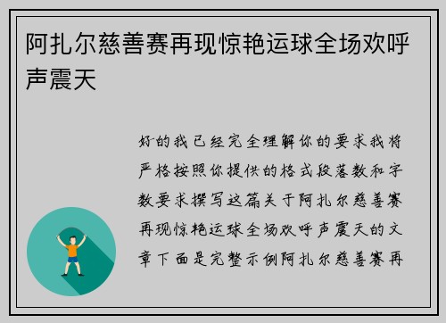 阿扎尔慈善赛再现惊艳运球全场欢呼声震天