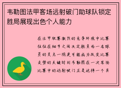 韦勒图法甲客场远射破门助球队锁定胜局展现出色个人能力
