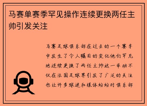 马赛单赛季罕见操作连续更换两任主帅引发关注