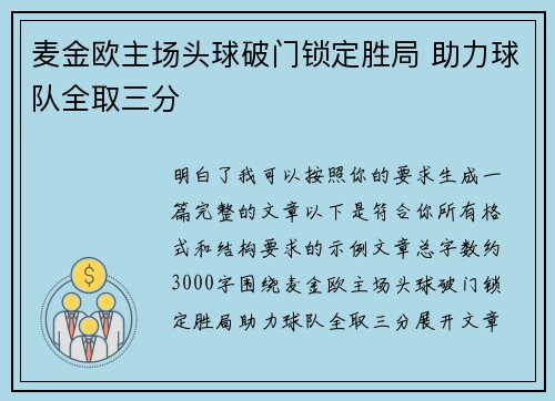 麦金欧主场头球破门锁定胜局 助力球队全取三分