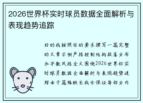 2026世界杯实时球员数据全面解析与表现趋势追踪