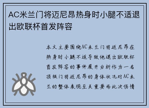 AC米兰门将迈尼昂热身时小腿不适退出欧联杯首发阵容