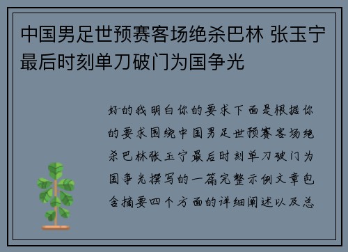 中国男足世预赛客场绝杀巴林 张玉宁最后时刻单刀破门为国争光