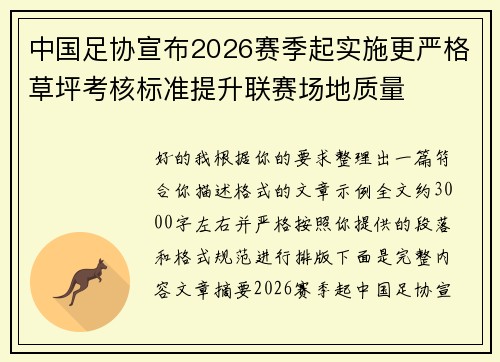 中国足协宣布2026赛季起实施更严格草坪考核标准提升联赛场地质量