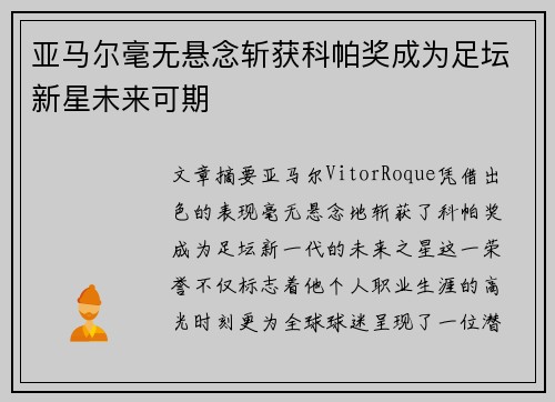 亚马尔毫无悬念斩获科帕奖成为足坛新星未来可期
