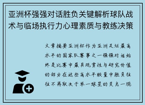 亚洲杯强强对话胜负关键解析球队战术与临场执行力心理素质与教练决策