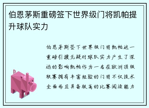 伯恩茅斯重磅签下世界级门将凯帕提升球队实力