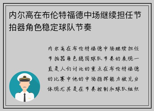 内尔高在布伦特福德中场继续担任节拍器角色稳定球队节奏