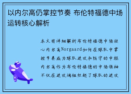 以内尔高仍掌控节奏 布伦特福德中场运转核心解析