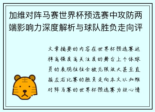 加维对阵马赛世界杯预选赛中攻防两端影响力深度解析与球队胜负走向评估 加维对阵马赛世界杯预选赛中攻防两端影响力深度解析与球队胜负走向评估