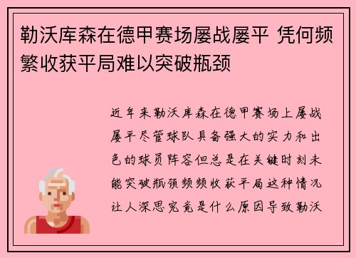 勒沃库森在德甲赛场屡战屡平 凭何频繁收获平局难以突破瓶颈 勒沃库森在德甲赛场屡战屡平 凭何频繁收获平局难以突破瓶颈