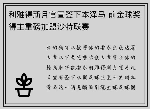 利雅得新月官宣签下本泽马 前金球奖得主重磅加盟沙特联赛 利雅得新月官宣签下本泽马 前金球奖得主重磅加盟沙特联赛