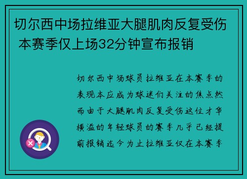 切尔西中场拉维亚大腿肌肉反复受伤 本赛季仅上场32分钟宣布报销