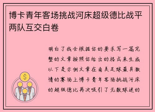 博卡青年客场挑战河床超级德比战平两队互交白卷 博卡青年客场挑战河床超级德比战平两队互交白卷