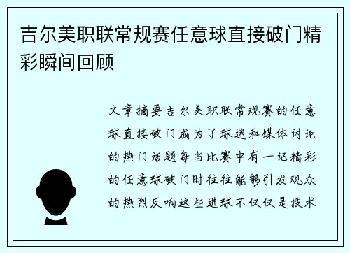 吉尔美职联常规赛任意球直接破门精彩瞬间回顾