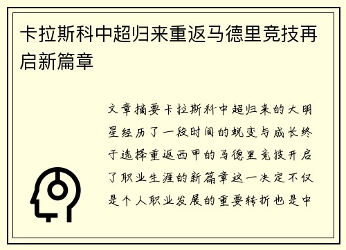 卡拉斯科中超归来重返马德里竞技再启新篇章 卡拉斯科中超归来重返马德里竞技再启新篇章