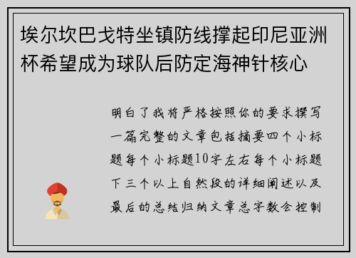 埃尔坎巴戈特坐镇防线撑起印尼亚洲杯希望成为球队后防定海神针核心 埃尔坎巴戈特坐镇防线撑起印尼亚洲杯希望成为球队后防定海神针核心