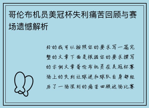 哥伦布机员美冠杯失利痛苦回顾与赛场遗憾解析 哥伦布机员美冠杯失利痛苦回顾与赛场遗憾解析