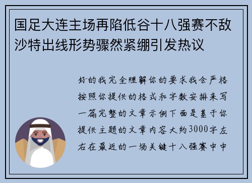国足大连主场再陷低谷十八强赛不敌沙特出线形势骤然紧绷引发热议 国足大连主场再陷低谷十八强赛不敌沙特出线形势骤然紧绷引发热议
