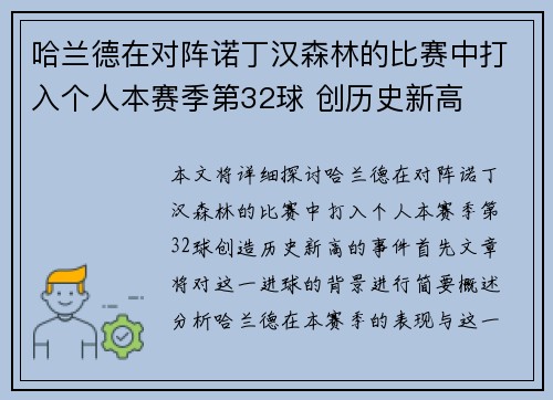 哈兰德在对阵诺丁汉森林的比赛中打入个人本赛季第32球 创历史新高 哈兰德在对阵诺丁汉森林的比赛中打入个人本赛季第32球 创历史新高